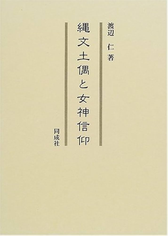 縄文土偶と女神信仰 縄文土偶と女神信仰 | 渡辺 仁 |本 | 通販 | Amazon